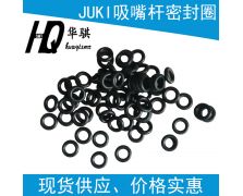 JUKI吸嘴杆密封圈