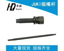 JUKI吸嘴杆