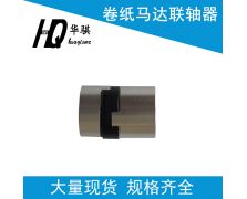 DEK卷纸马达联轴器